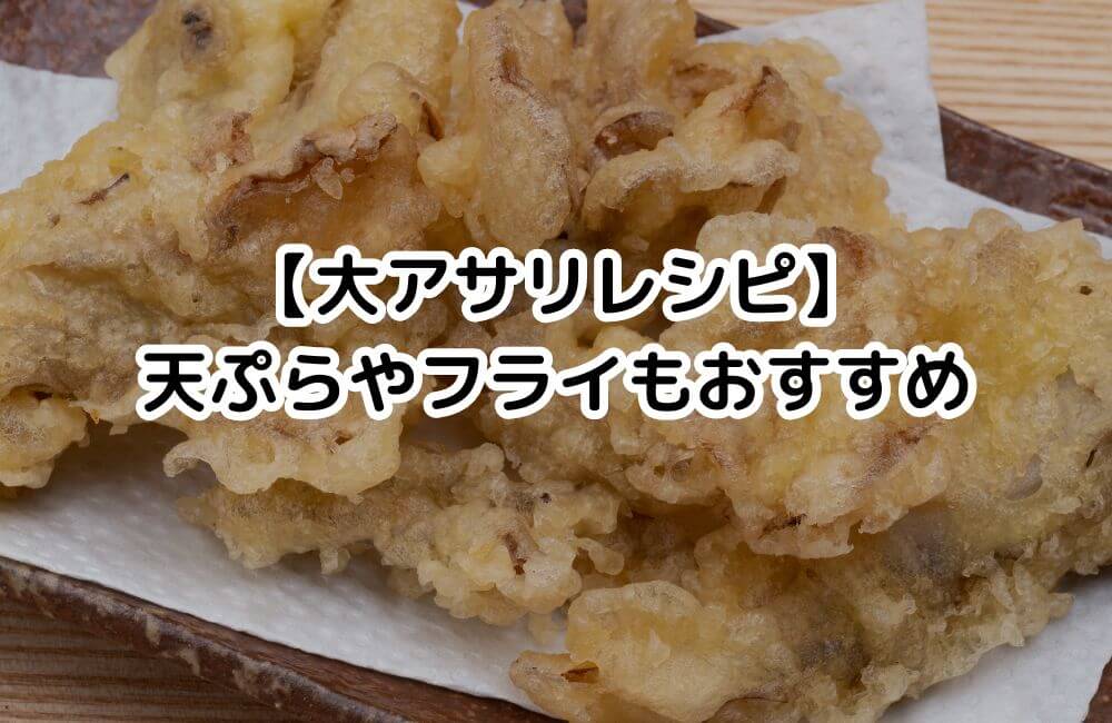 大アサリの天ぷら、フライ