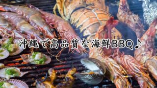 沖縄で海鮮BBQ素材