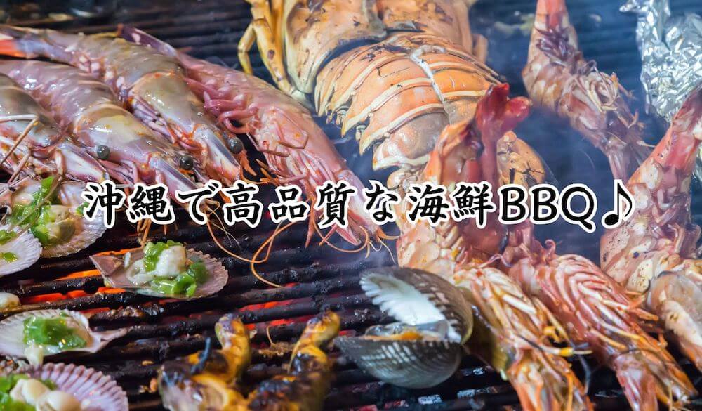 沖縄で海鮮BBQ素材