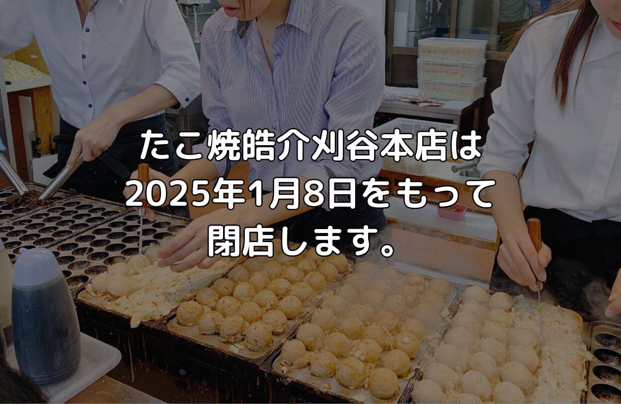 たこ焼き皓介刈谷本店は、2025年1月8日をもって閉店します。｜皓