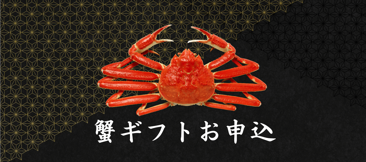 蟹ギフト申込